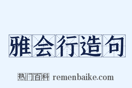 雅会行造句是什么意思的图片